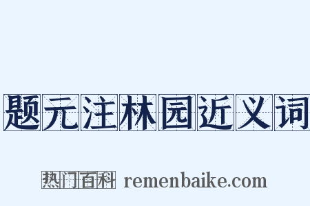 题元注林园近义词是什么意思的图片
